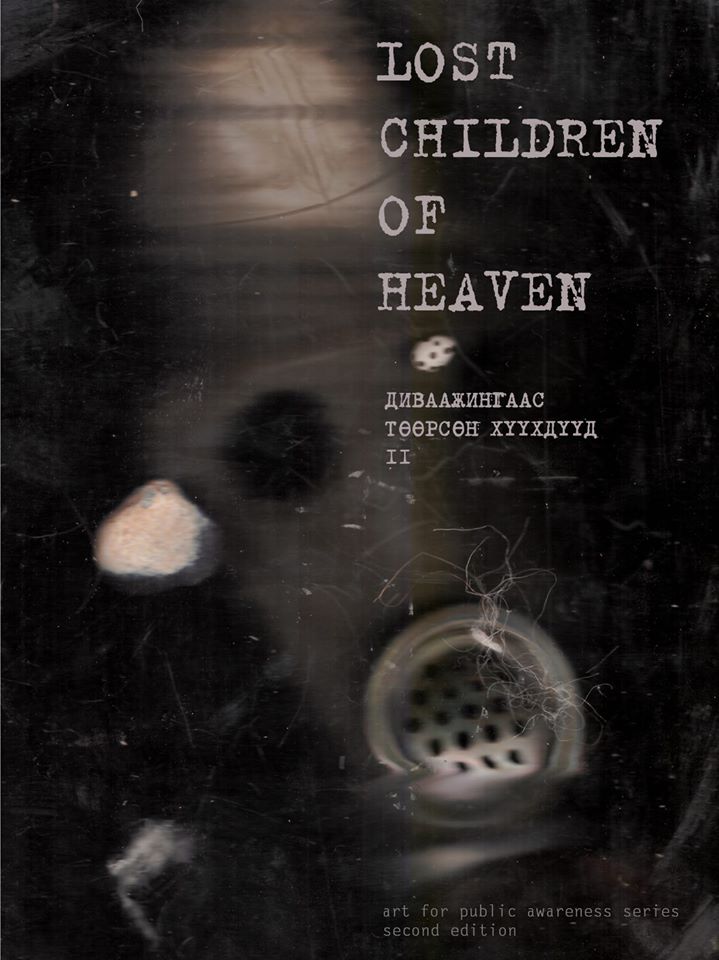 “Диваажингаас төөрсөн хүүхдүүд II” үзэсгэлэн дэлгэгдэнэ